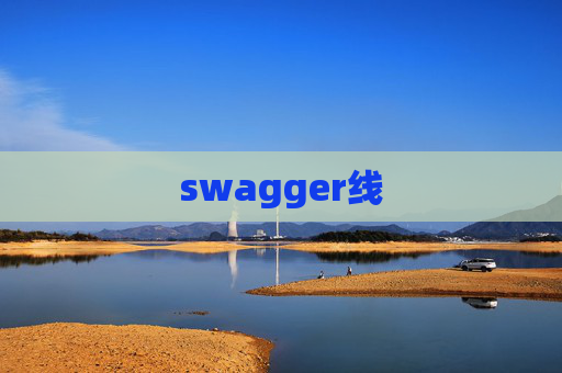 swagger线